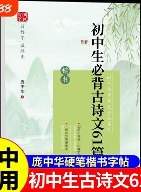 庞中华字帖初中生必背古诗文61篇楷书 硬笔书法练字帖初中生专用七八年级上册下册语文字帖初中必背古诗词和文言文临摹字帖练字本