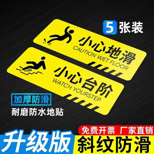 小心台阶地贴地滑标识温馨提示牌