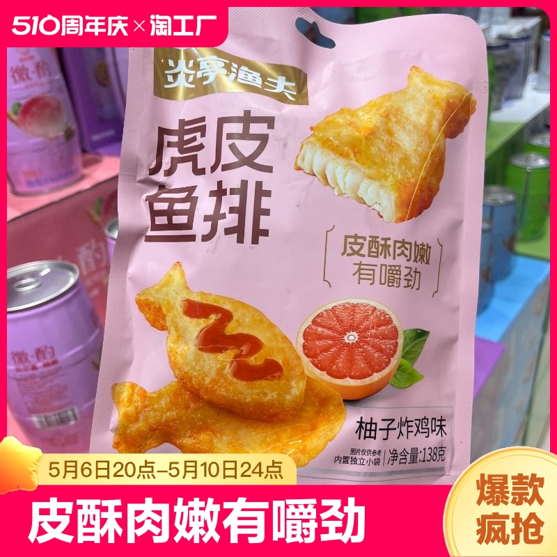 炎亭渔夫虎皮鱼排原味香辣味柚子炸鸡味