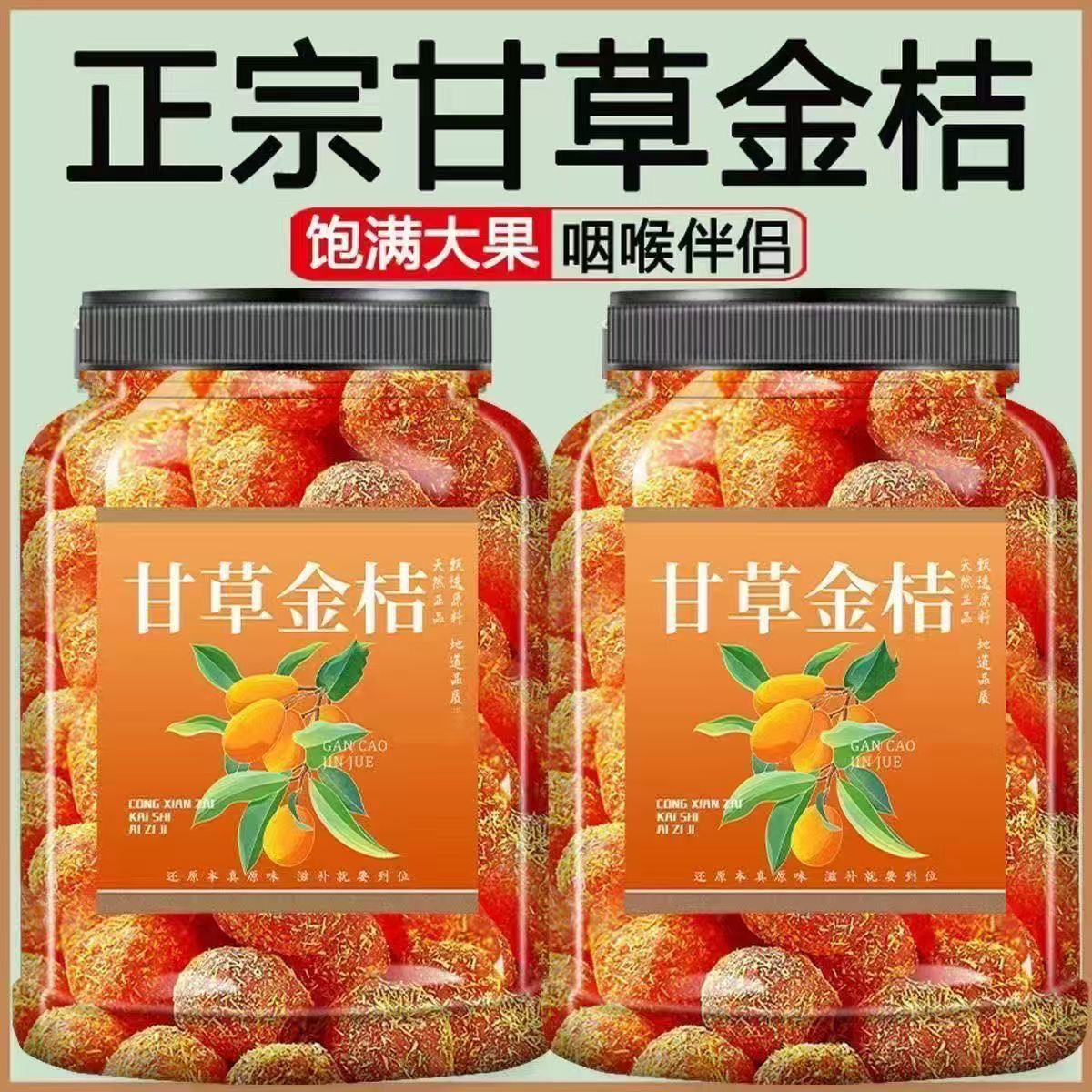 正宗甘草金桔干特大金橘润止喉咳蜜饯果脯休闲小零食品健康一颗
