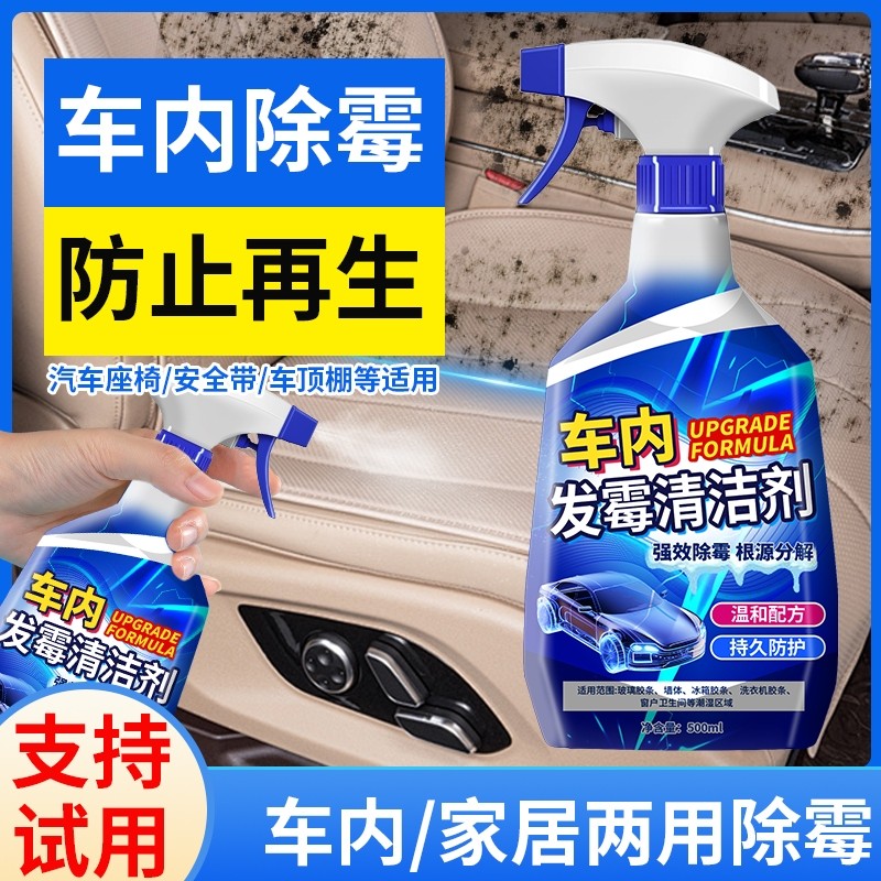车内除霉剂汽车内饰发霉清洗清除车去霉斑除霉菌清洁座椅去霉车里
