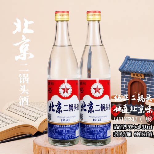 北京二锅头56度白瓶500ml清香型高度白酒纯粮食口粮酒传统酿造