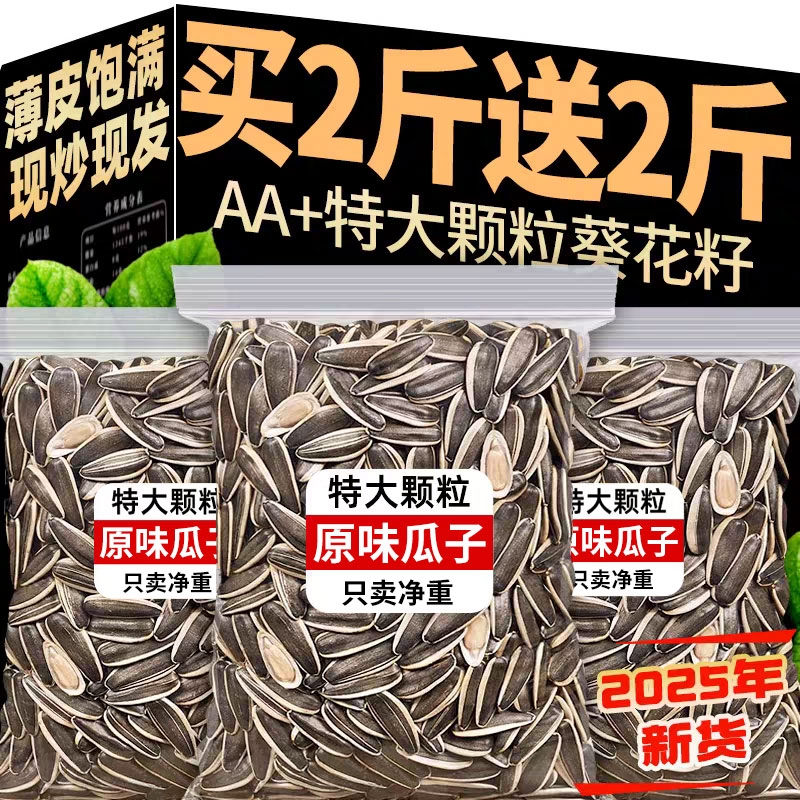 瓜子2025新货原味大颗粒炒货生瓜子5斤葵花子炒熟葵花籽新鲜健康