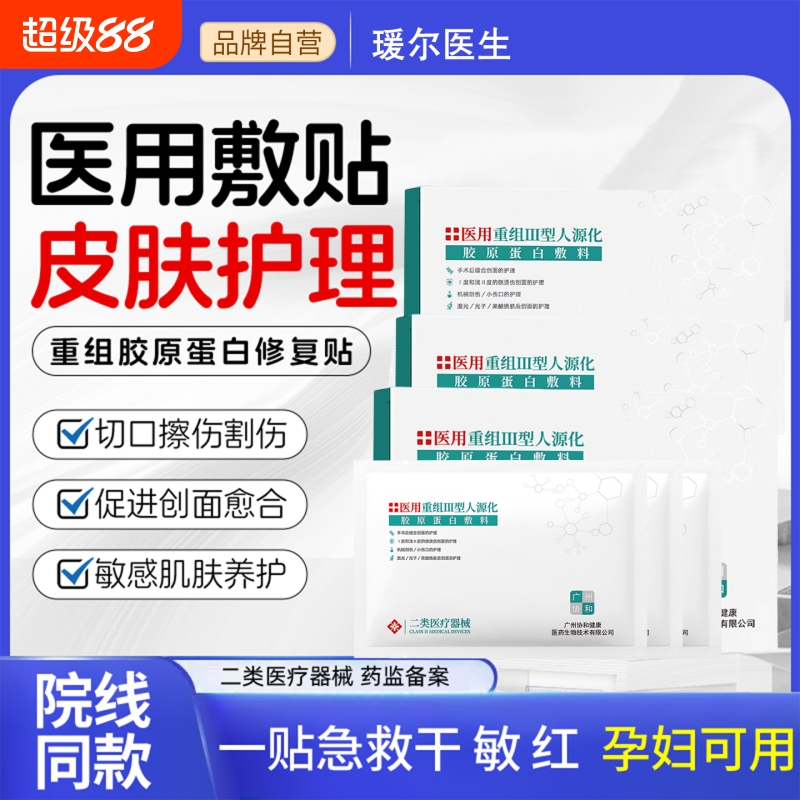 4盒胶原蛋白敷料医用械字号补水