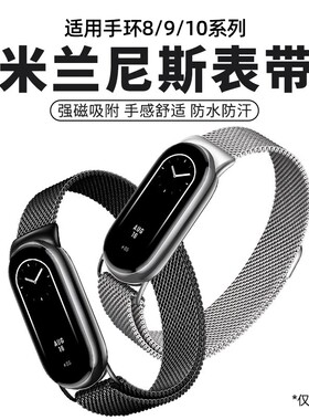 乾刊适用小米手环8/9/10表带米兰