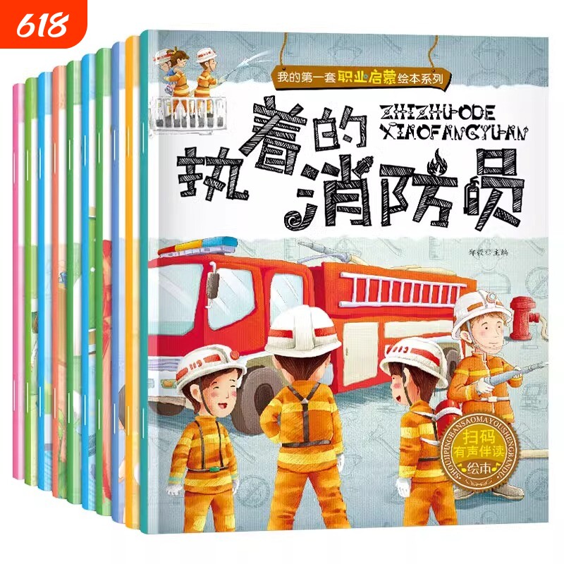 儿童职业启蒙绘本全10册书籍我的第一本认知童书幼儿宝宝图画书早教书幼儿园中大班2-3-4-5-6岁亲子阅读读物老师推荐消防员警察