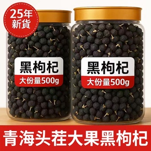 正宗青海黑枸杞头茬大果宁夏匠心旗舰店500g搭配特级红枸杞泡水
