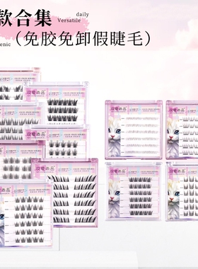平度免胶免卸假睫毛新手分段式卷翘自然自粘精灵浓密女团苏妲己