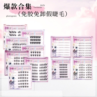 平度免胶免卸假睫毛新手分段式卷翘自然自粘精灵浓密女团苏妲己