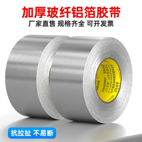 玻纤铝箔胶带隔热保温加厚防晒热水器油烟机阻燃耐高温自粘水管道锡箔纸防水防漏太阳能密封胶布厨房防油