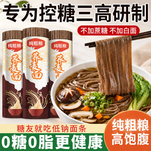 荞麦面荞麦挂面龙须面无糖0脂肪全麦粗粮面条糖尿人控糖主食宽面
