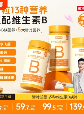 诺特兰德维生素咀嚼片复合vb维bb6b12b1牛磺酸正品多种健康代谢