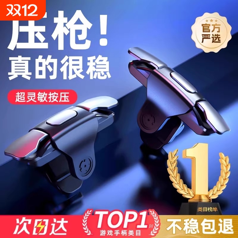 2025手机吃鸡神器游戏手柄辅助按键连点器外设新款自动压枪物理苹果安卓专用六指机械灵敏四指连发防汗指套