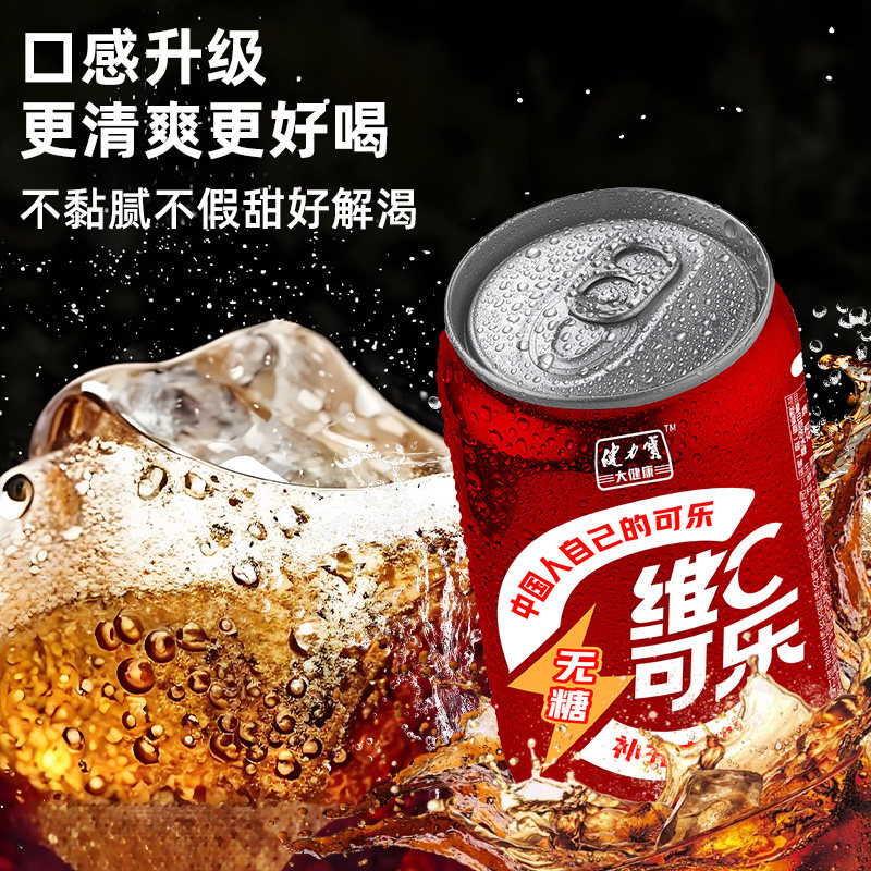【健力宝】无糖维C可乐24罐整箱碳酸饮料零脂卡0糖电解质气泡水
