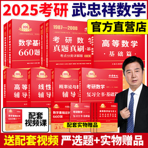 武忠祥2025考研数学高等数学辅导讲义基础篇+基础过关660题数一二三真题解析25李永乐复习全书强化过关330题 数一高数数二线代24