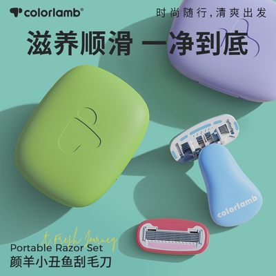 颜羊可携式刮毛刀手动除毛刀女士专用剃毛刀腋毛私处腋下除毛器