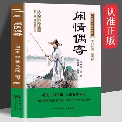 闲情偶寄原著正版书籍李渔文白对照图文版中华国学经典名著原版初中生版小学生版高中生必读青少年版白话古代