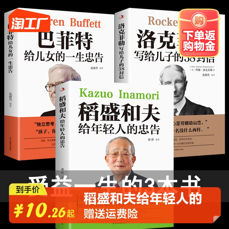 全3册 稻盛和夫给年轻人的忠告洛克菲勒留给儿子的38封信巴菲特给儿女的一生忠告稻盛和夫写给年轻人励志之道正版书怎么样,好用不?