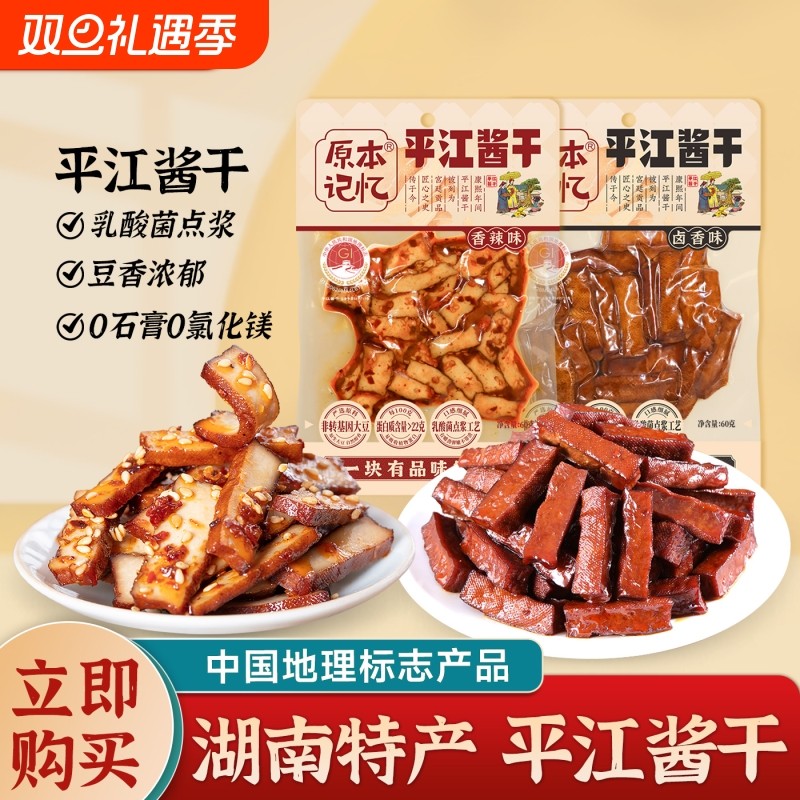 原本记忆平江酱干湖南特产香辣豆干办公室健康追剧小零食60g