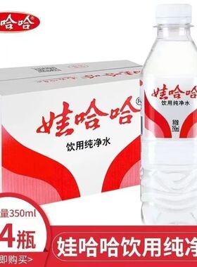 6月产整箱娃哈哈纯净水350mlx24瓶整箱甘甜可口接待会议饮用水