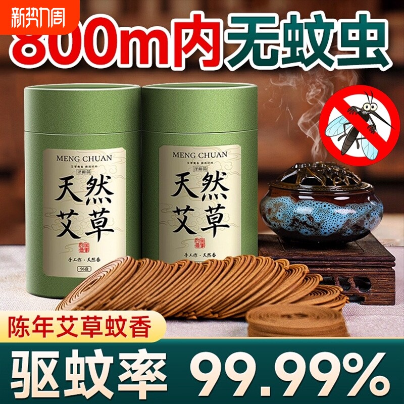 艾草蚊香檀香熏香家用天然无毒户外庭院艾叶强力驱蚊香婴儿童孕妇