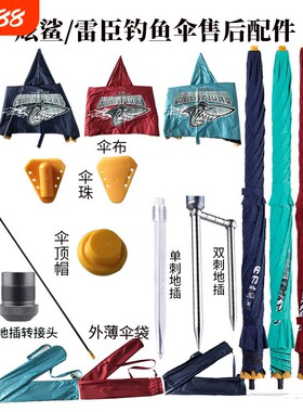 炫鲨/雷臣钓鱼伞专用售后配件伞面伞杆2.2/2.4米单伞伞布伞骨配节