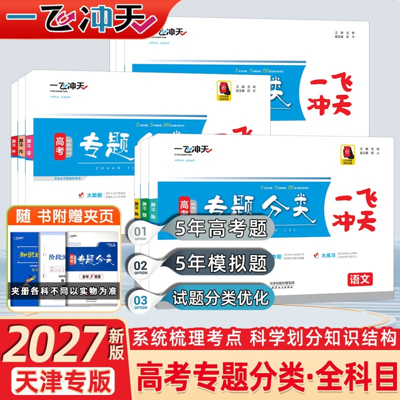 2027一飞冲天高考专题分类