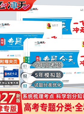 2027一飞冲天高考专题分类