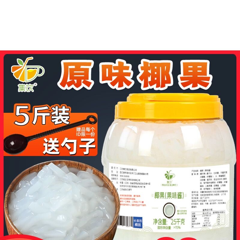集饮原味椰果粒2.7kg奶茶店专用原材料水果捞配料椰肉酱三色水晶