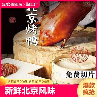 北京烤鸭北京风味鲜嫩片烤鸭冷冻430g/每盒含烙饼+烤鸭酱顺丰包邮