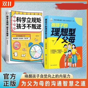 家庭教育指南正版 做孩子 激活孩子内驱力父母不焦虑孩子不内耗 科学立规矩孩子不叛逆用智慧化解叛逆沟通 书籍 理想型父母正版
