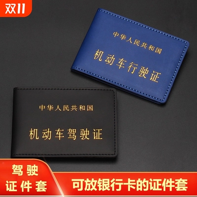 机动车驾驶证行驶证套皮质外壳二合一体包驾照保护套多功能证件包