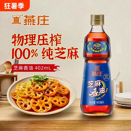 燕庄头道芝麻香油402mL纯正无添加火锅油碟蘸料拌面家用凉拌压榨