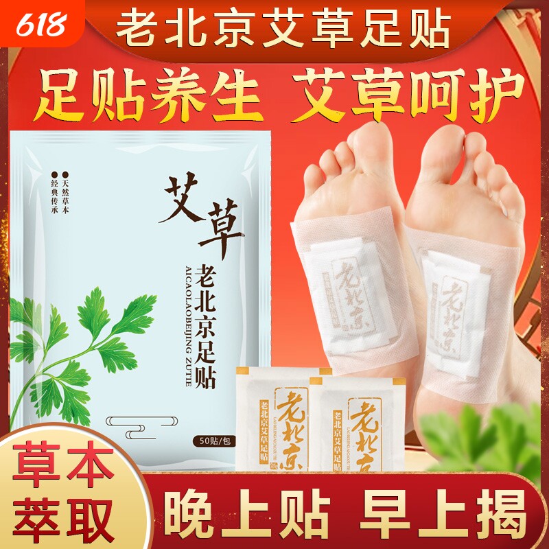 正品老北京足贴艾草贴祛湿气睡眠贴脚足底贴除湿涌泉穴养生艾叶