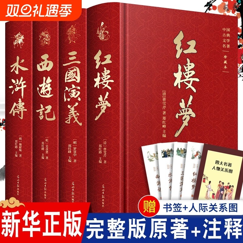 全套4本完整版四大名著原著正版