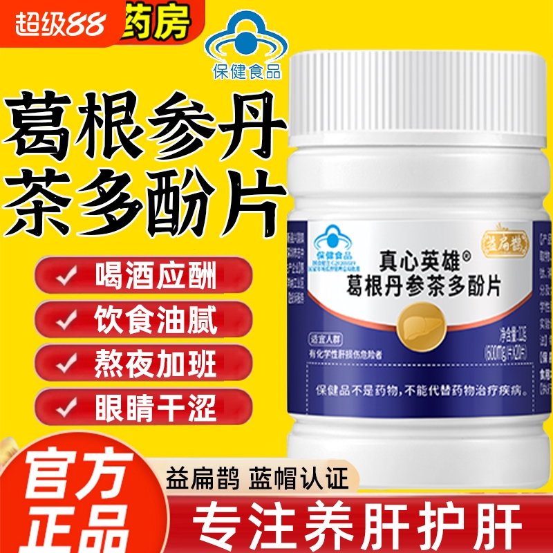 益扁鹊葛根丹参茶多酚片口苦口臭喝酒熬夜养肝护肝片正品jc辅助