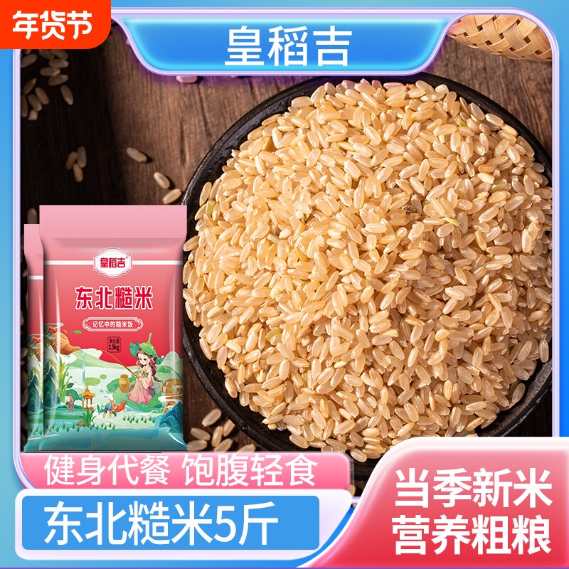 东北糙米5斤新米农家自产糙米饭五谷杂粮健身粗粮胚芽大米