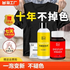 染色剂衣服染料正品翻新修复不褪色改黑色衣物还原专用环保不掉色