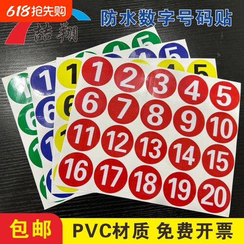 PVC防水数字贴纸编号圆形号码贴