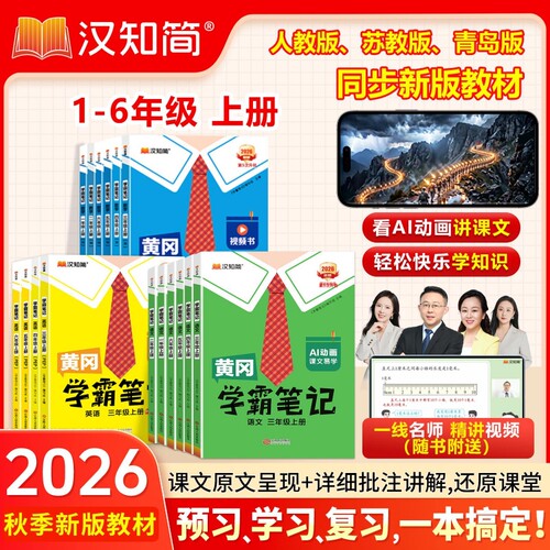 黄冈学霸笔记2026秋新版小学课堂笔记一二三四五六年级上册语文数学英语人教版同步教材全解随堂W预习苏教版青岛版6年级起点正版