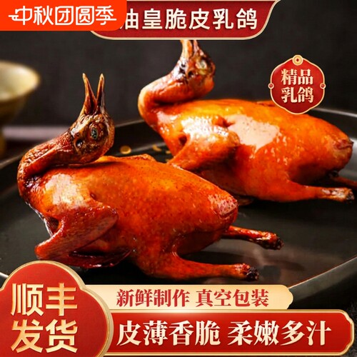 豉油皇脆皮乳鸽广东半成品红烧烤鸽子即熟食真空包装广式冷冻新鲜
