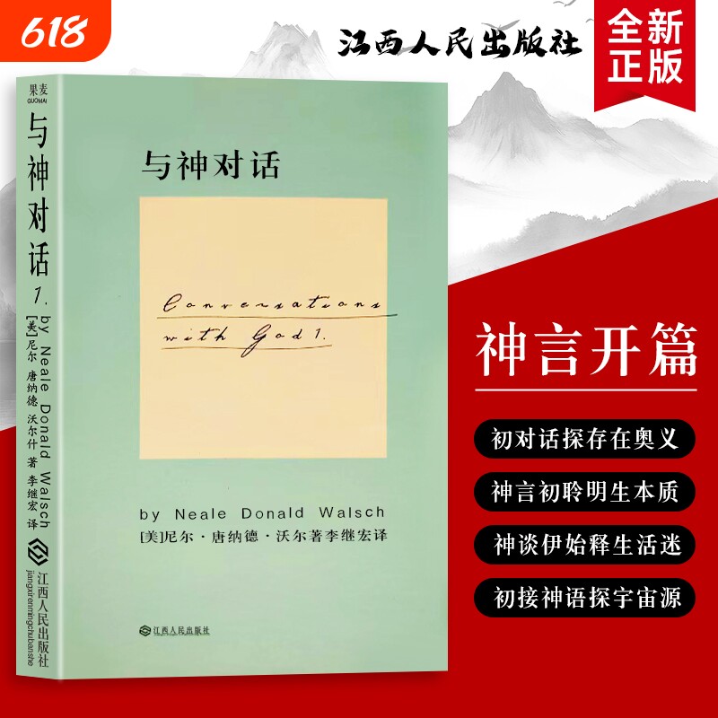 全新正版 精装硬壳双色版 与神对话 1 尼尔.唐纳德.沃尔什 关于宇宙 生命与存在的终极叩问 在对话中读懂世界的底层逻辑