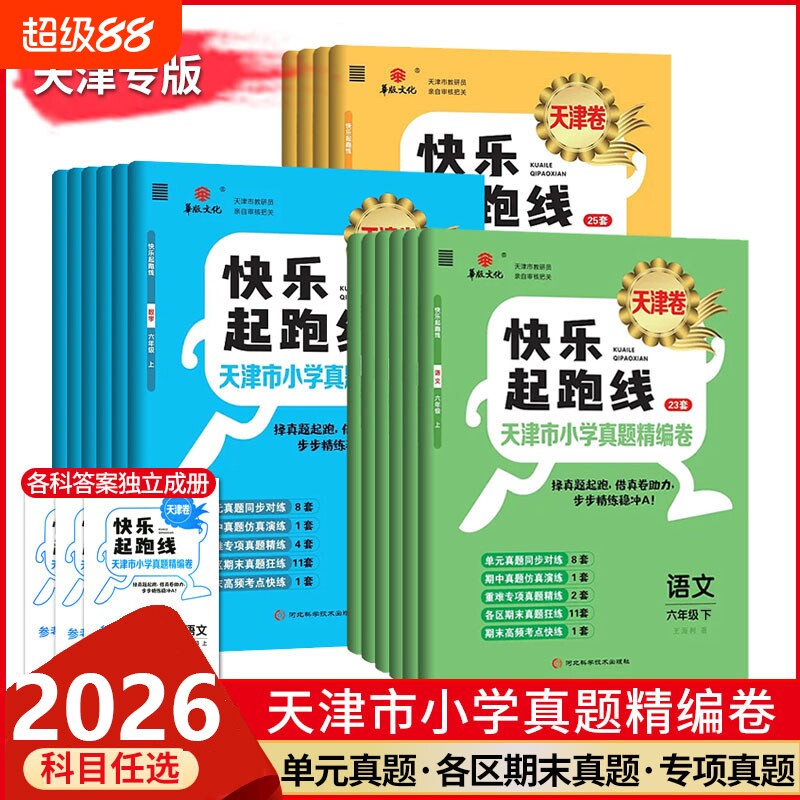 天津卷2026快乐起跑线天津市小学真题精编卷26套一二三四五六年级上下册语文稳步冲A123456年级各区高频考点快练人教精通专版练习