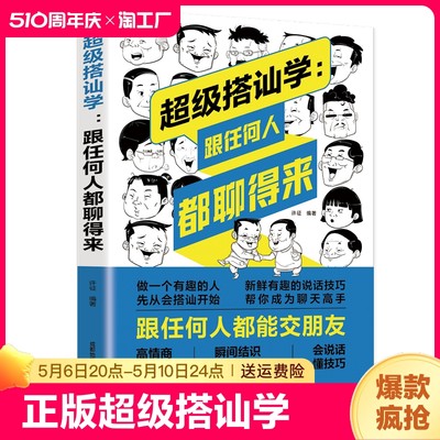 超级搭讪学跟任何人都聊得来