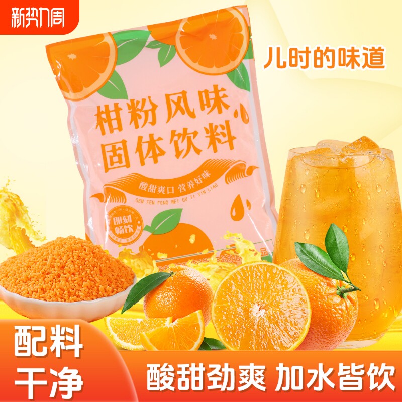 桔子粉正宗老式橘子粉冲饮柑粉风味固体饮料橙汁粉8090怀旧果汁