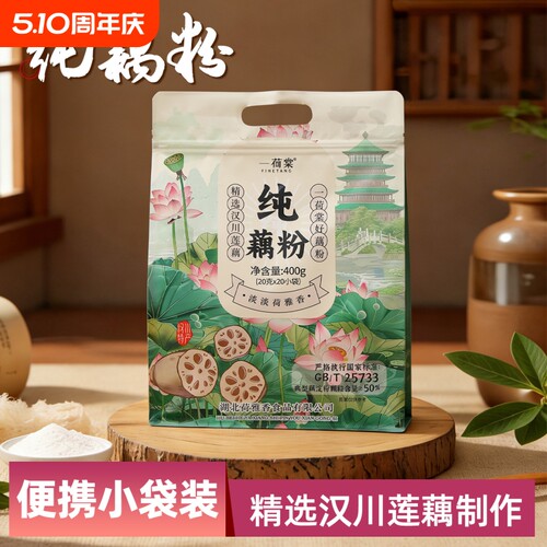一荷棠藕粉400g独立小包装20袋纯藕粉营养早餐冲饮代餐羹汉川特产
