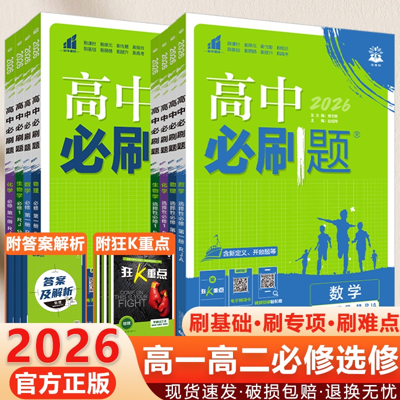 2026高中必刷题数学物理化学生物必修一1二2三人教版高一高二语文英语政治历史地理上册下册新教材选择性练习册教辅资料书狂k重点