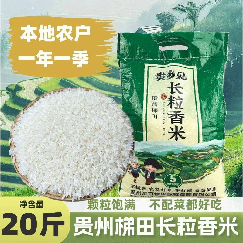 新米20斤长粒香米贵州家梯田种植农大米软糯鲜香颗粒饱满煮饭好吃