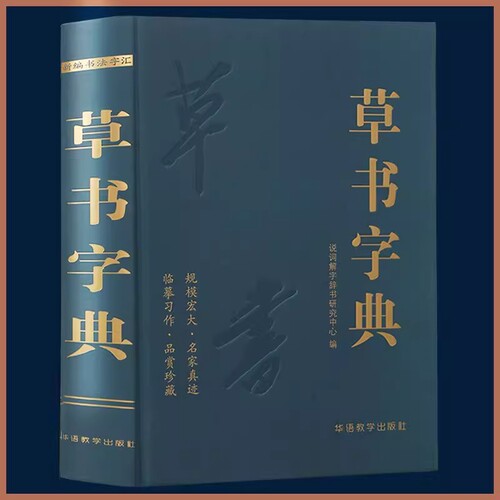 草书字典 说词解字辞书研究中心名家墨迹名碑名帖精选范字大字印刷