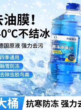 玻璃水防冻零下40汽车冬季25度车用四季通用除液雨刮水镀晶去油膜
